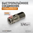  WDK-820SFA Пневматическое быстроразъёмное соединение резьба F 1/4