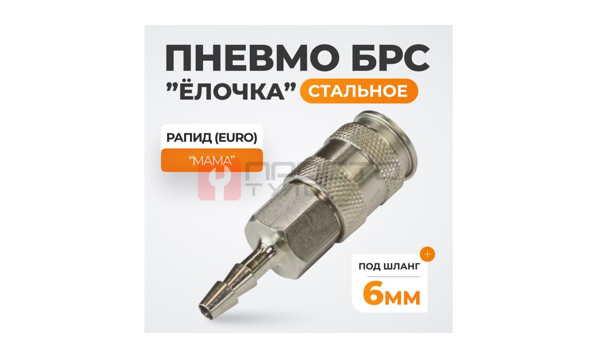  WDK-820SHA Пневматическое быстроразъемное соединение под елочку под шланг с внутренним сечением 6 мм (1)