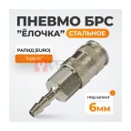  WDK-820SHA Пневматическое быстроразъемное соединение под елочку под шланг с внутренним сечением 6 мм мни (1)