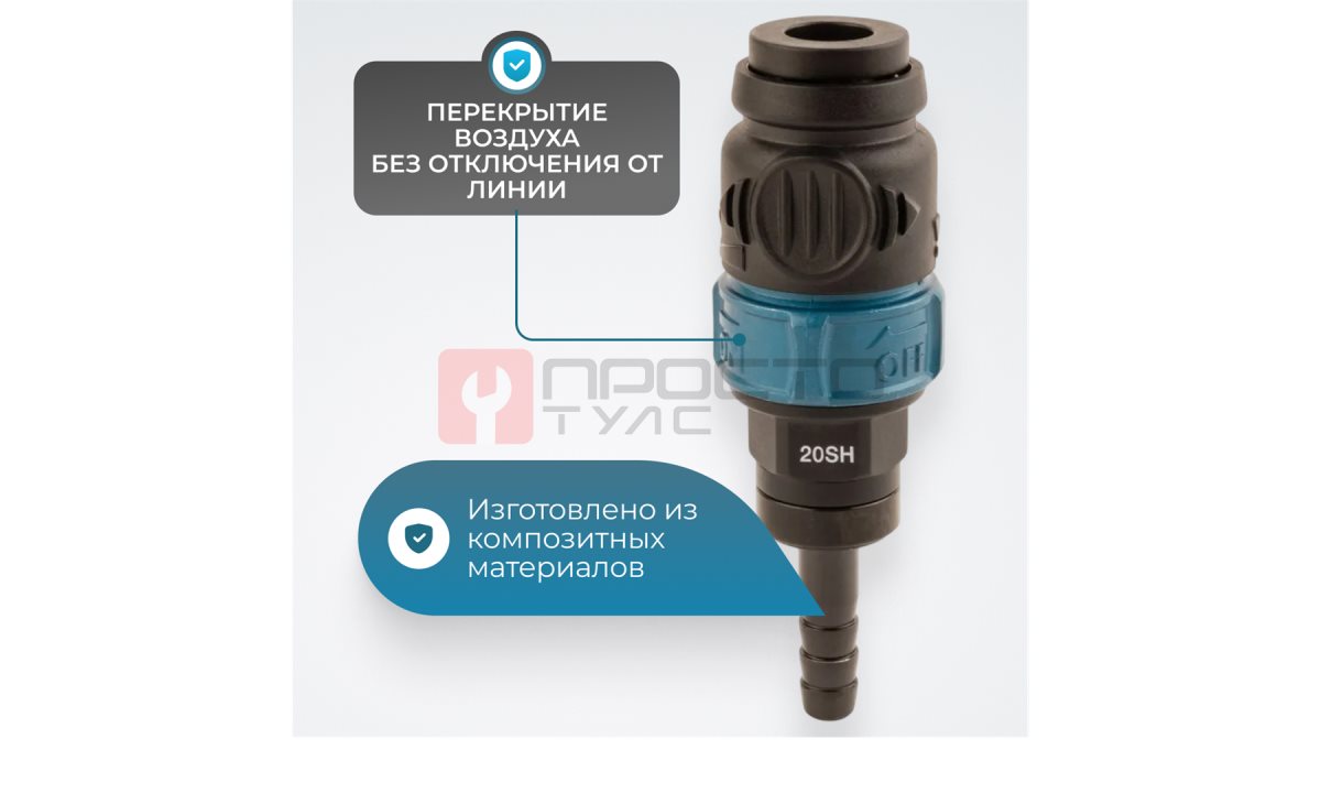  WDK-820SHS Композитное пневматическое быстроразъёмное соединение с предохранителем, 