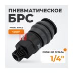  WDK-820SM Композитное пневматическое быстроразъёмное соединение с внешней резьбой M 1/4
