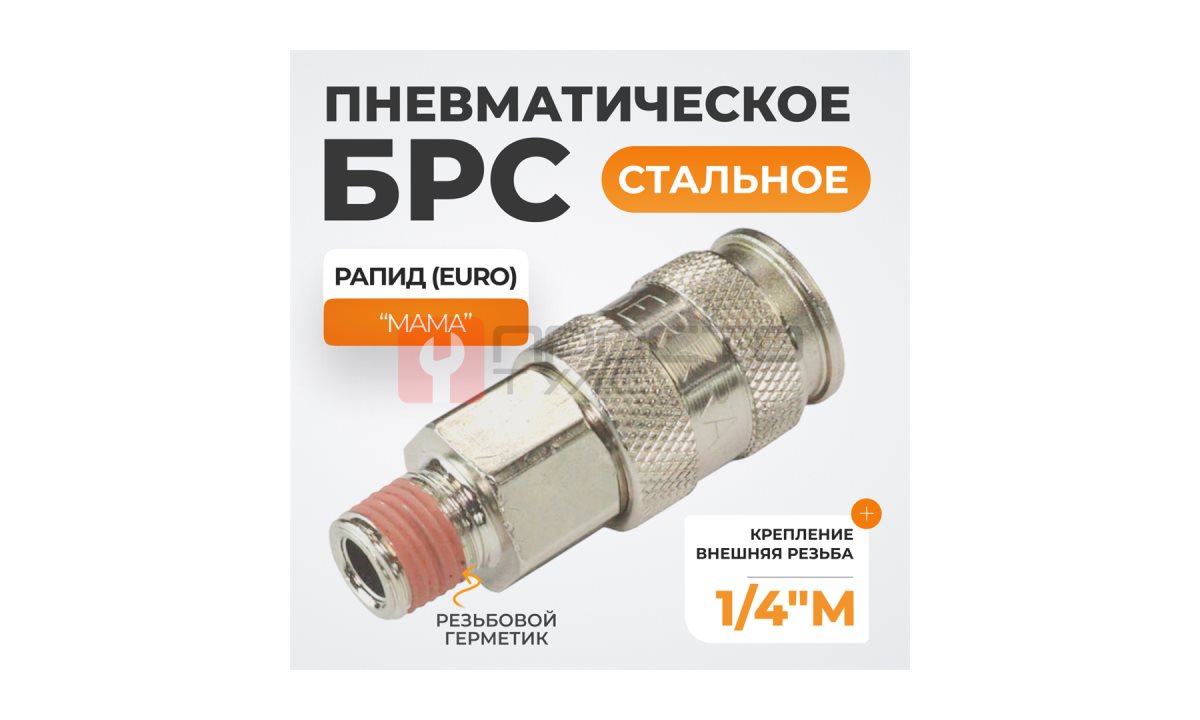  WDK-820SMA Пневматическое быстроразъёмное соединениесоединение с внешней резьбой M 1/4
