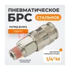  WDK-820SMA Пневматическое быстроразъёмное соединениесоединение с внешней резьбой M 1/4