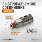  WDK-820SMA Пневматическое быстроразъёмное соединениесоединение с внешней резьбой M 1/4