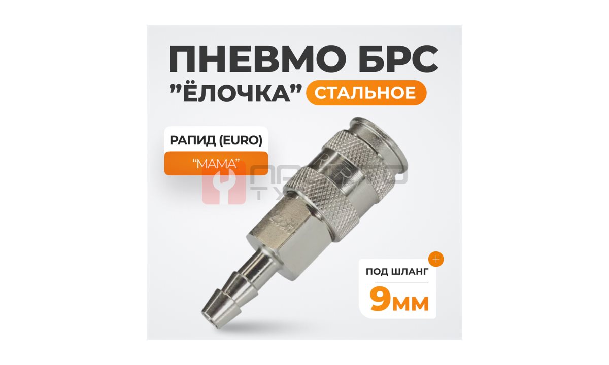  WDK-825SHA Пневматическое быстроразъёмное соединение под ёлочку под шланг с внутренним сечением 9 мм (0)