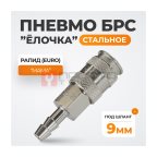  WDK-825SHA Пневматическое быстроразъёмное соединение под ёлочку под шланг с внутренним сечением 9 мм мни (0)