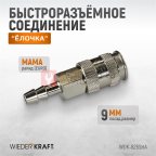  WDK-825SHA Пневматическое быстроразъёмное соединение под ёлочку под шланг с внутренним сечением 9 мм (2)
