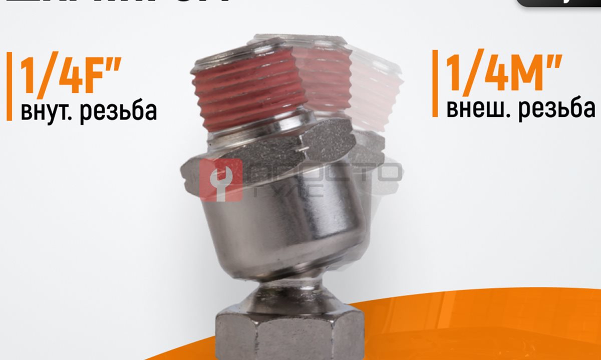  WDK-82FM  Шарнитное соединение для пневматического инструмента, M 1/4”, F 1/4” (0)