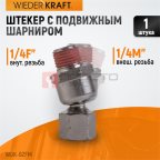  WDK-82FM  Шарнитное соединение для пневматического инструмента, M 1/4”, F 1/4” мни (0)