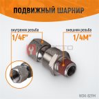  WDK-82FM  Шарнитное соединение для пневматического инструмента, M 1/4”, F 1/4” мни (1)
