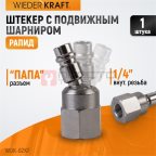  WDK-82KF Штекер быстроразъемного EU соединения с подвижным шарниром с внутренней резьбой F 1/4” (3)
