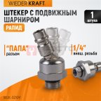  WDK-82KM Штекер с подвижным шарниром мни (0)