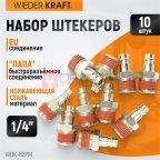  WDK-82PM Штекер быстроразъемного EU соединения с наружной резьбой 1/4