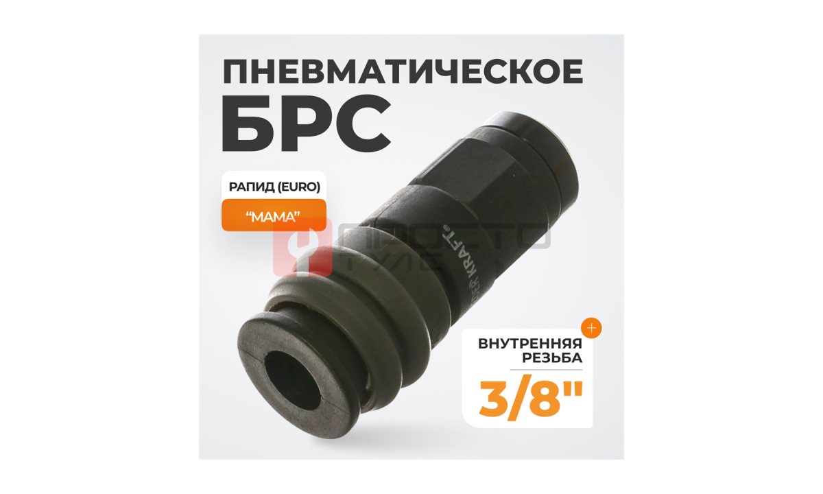  WDK-830SF Композитное быстроразъёмное соединение с внутренней резьбой F 3/8
