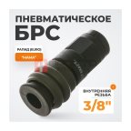  WDK-830SF Композитное быстроразъёмное соединение с внутренней резьбой F 3/8
