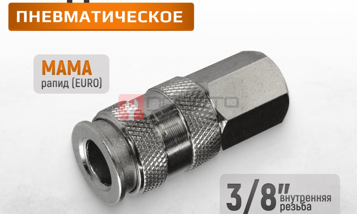  WDK-830SFA Пневматическое быстроразъёмное соединение с внутренней резьбой F 3/8