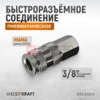  WDK-830SFA Пневматическое быстроразъёмное соединение с внутренней резьбой F 3/8