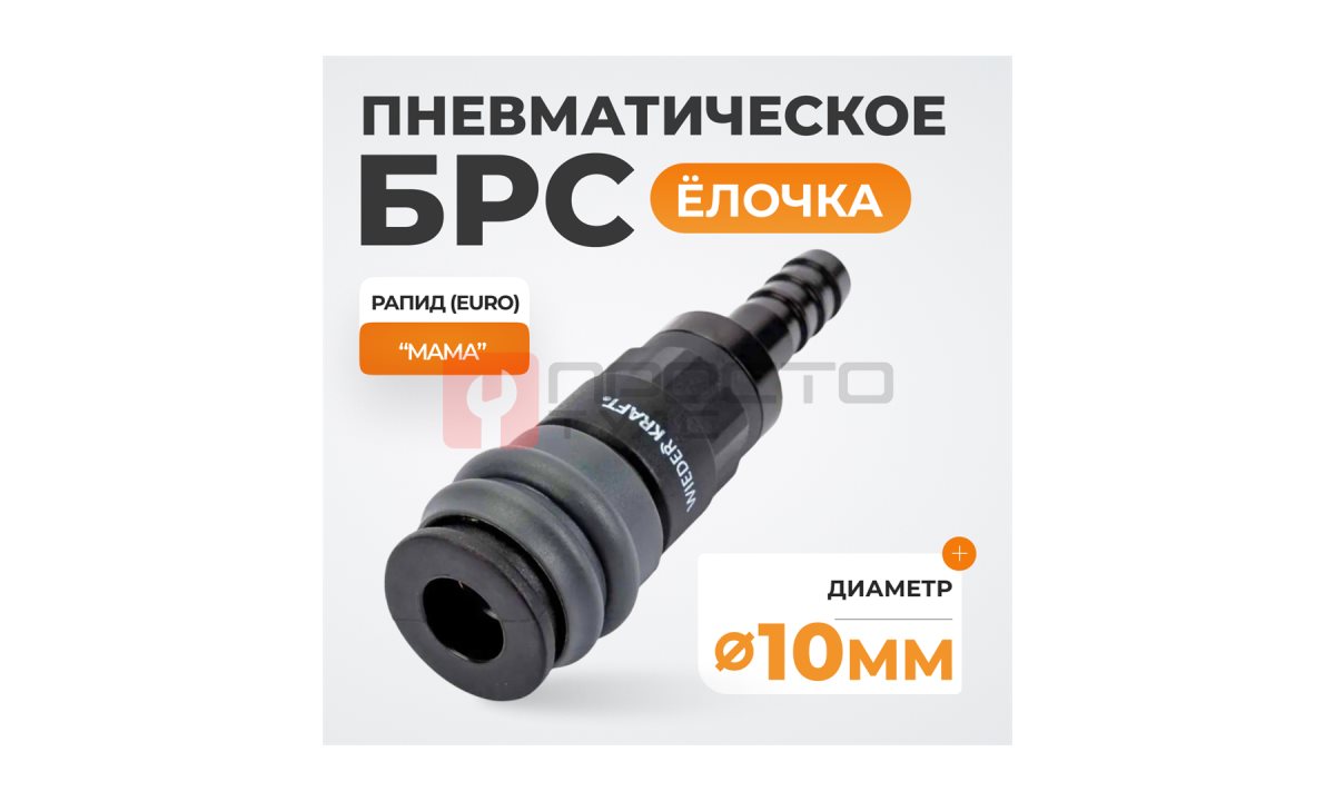  WDK-830SH Композитное пневматическое быстроразъёмное соединение с креплением шланга 