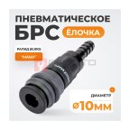  WDK-830SH Композитное пневматическое быстроразъёмное соединение с креплением шланга 