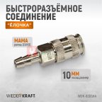  WDK-830SHA Пневматическое быстроразъемное соединение под елочку под шланг с внутренним сечением 10 м мни (1)