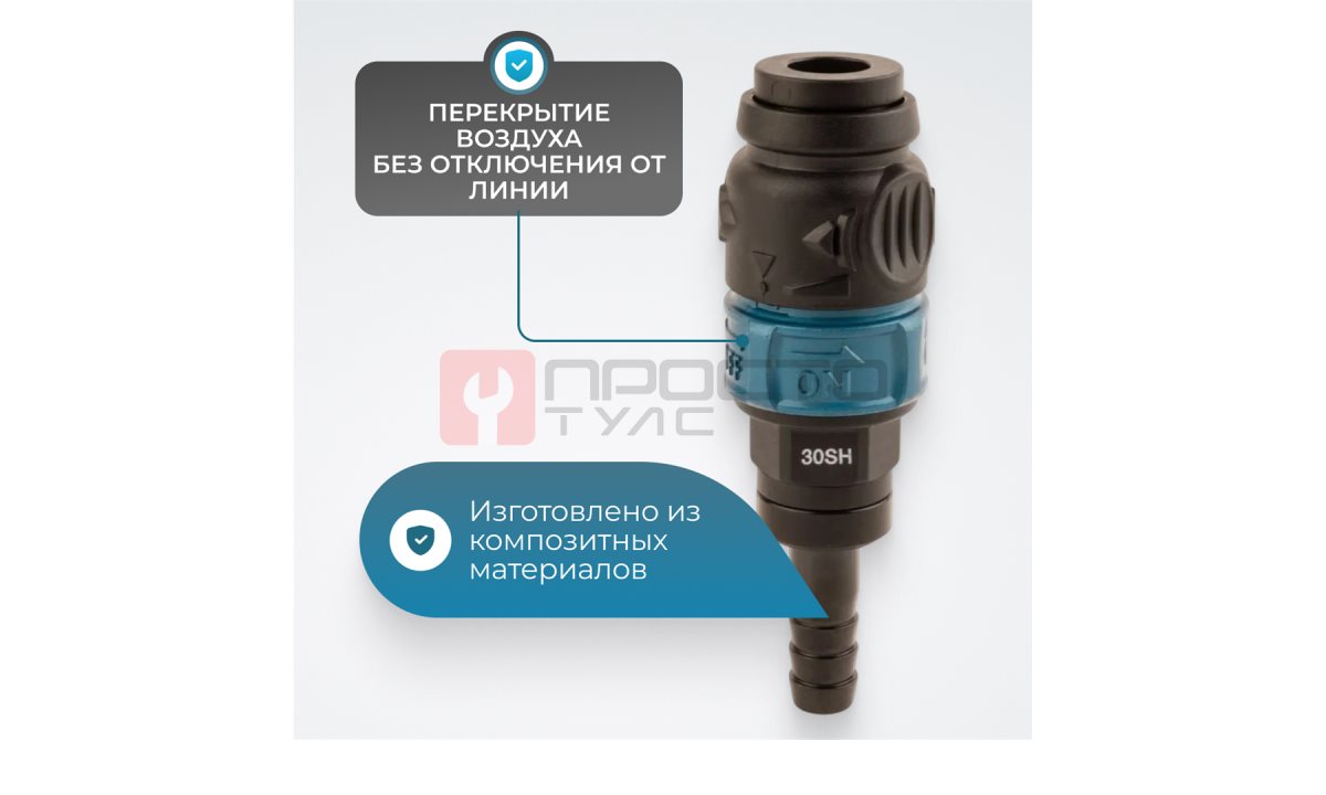  WDK-830SHS Композитное пневматическое быстроразъёмное соединение с предохранителем, 