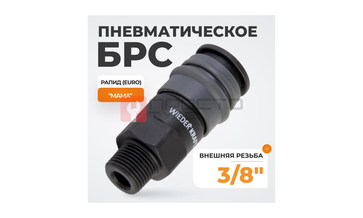  WDK-830SM Композитное пневматическое быстроразъёмное соединение с внешней резьбой M 3/8