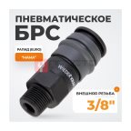  WDK-830SM Композитное пневматическое быстроразъёмное соединение с внешней резьбой M 3/8