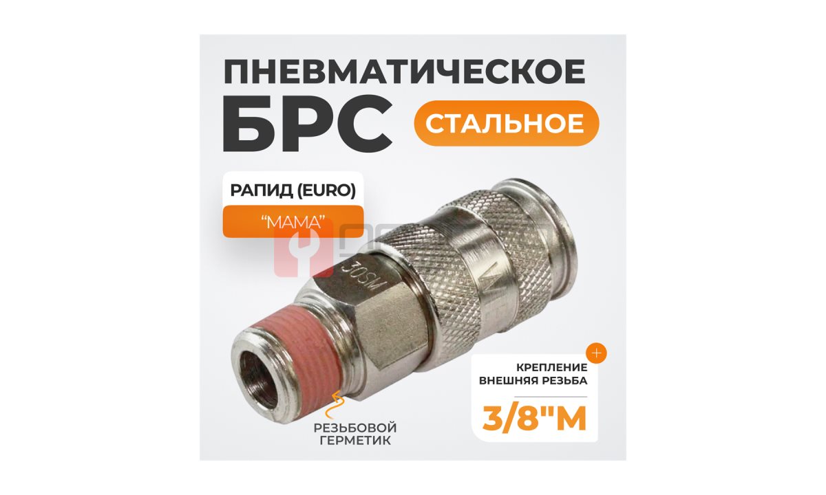  WDK-830SMA Пневматическое быстроразъёмное соединение с внешней резьбой M 3/8