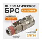  WDK-830SMA Пневматическое быстроразъёмное соединение с внешней резьбой M 3/8