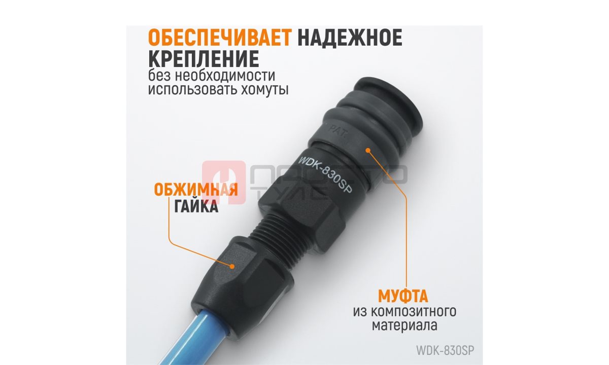  WDK-830SP Композитное пневматическое быстроразъёмное соединение с креплением шланга, диаметр 6,5/10 (1)