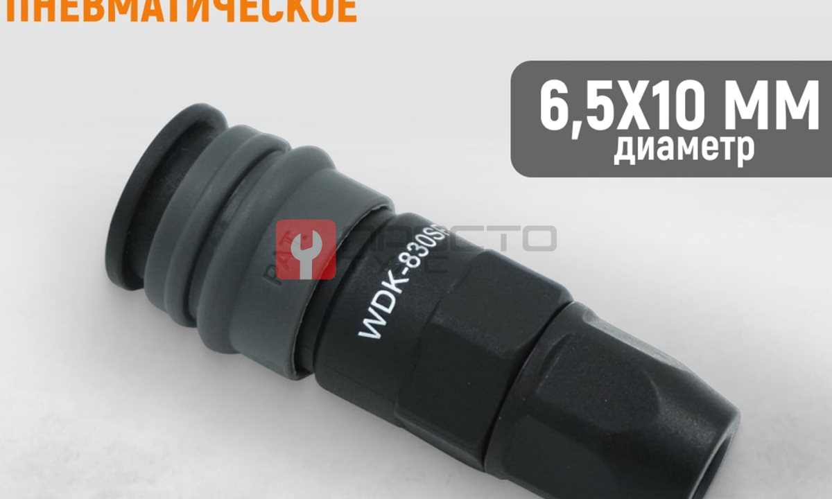  WDK-830SP Композитное пневматическое быстроразъёмное соединение с креплением шланга, диаметр 6,5/10 (0)