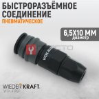  WDK-830SP Композитное пневматическое быстроразъёмное соединение с креплением шланга, диаметр 6,5/10 мни (0)