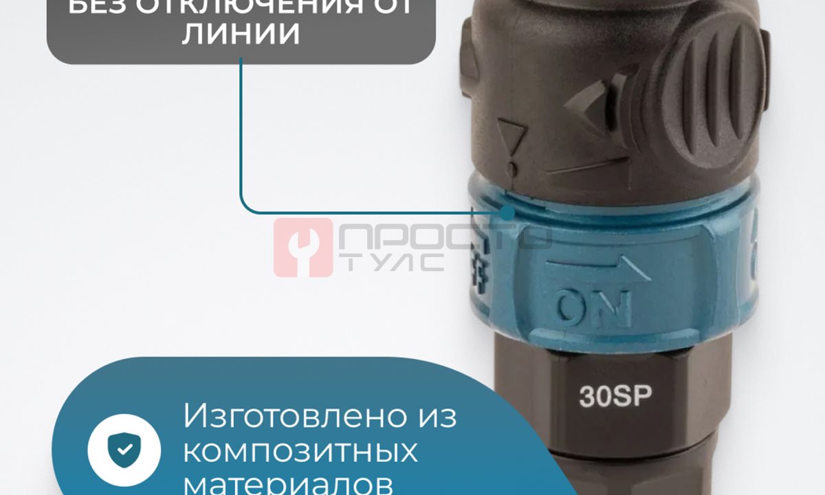 WDK-830SPS Композитное пневматическое быстроразъёмное с предохранителем,  крепление под гайку 6,5x10 мм (0)