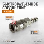  WDK-835SHA Пневматическое быстроразъемное соединение под елочку под шланг с внутренним сечением 11 мм мни (1)