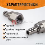  WDK-83KF Штекер быстроразъемного EU соединения с подвижным шарниром, с внутренней резьбой F 3/8” (2)