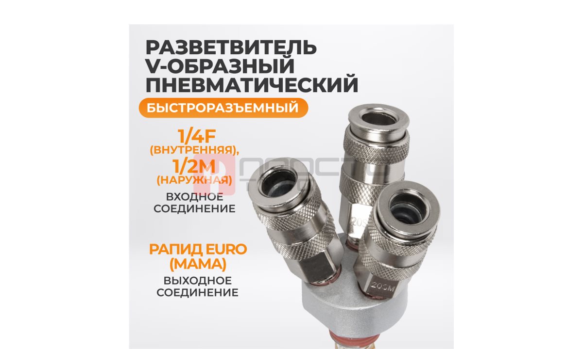  WDK-83MY Распределитель пневматический V-образный тройной, 3 быстроразъемных EU соедения, вход с рез (0)