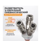  WDK-83MY Распределитель пневматический V-образный тройной, 3 быстроразъемных EU соедения, вход с рез мни (0)