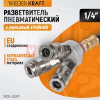  WDK-83MY Распределитель пневматический V-образный тройной, 3 быстроразъемных EU соедения, вход с рез (3)