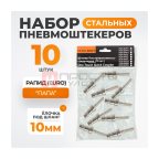  WDK-83PH Штекер быстроразъемного EU соединения под шланг 10 мм (2)