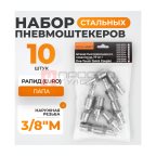  WDK-83PM Штекер быстроразъемного EU соединения с наружной резьбой 3/8