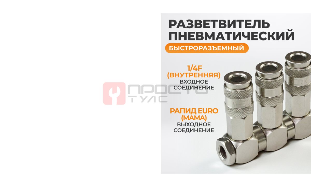  WDK-83RT Разветвитель пневматический с вращающимися соединениями, вход 1/4