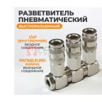  WDK-83RT Разветвитель пневматический с вращающимися соединениями, вход 1/4
