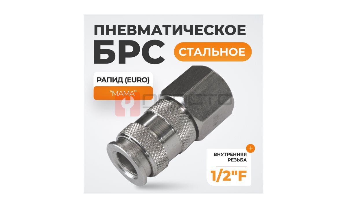  WDK-840SFA Пневматическое быстроразъёмное соединение,резьба F 1/2