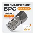  WDK-840SFA Пневматическое быстроразъёмное соединение,резьба F 1/2