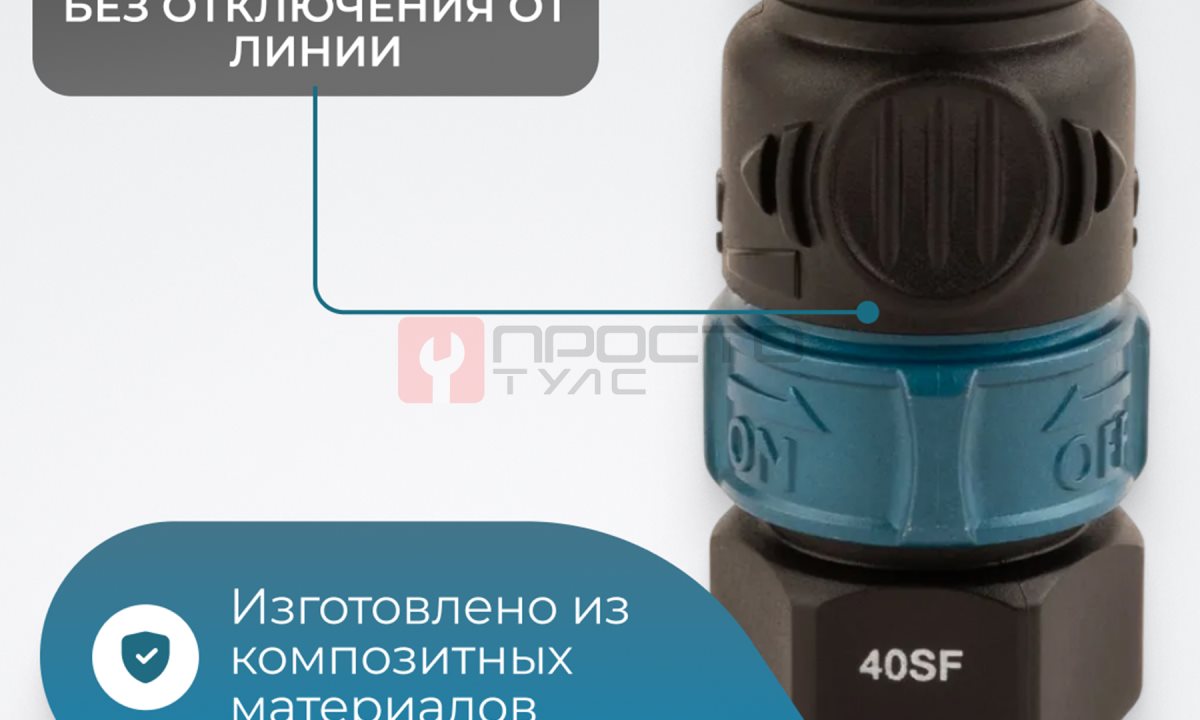  WDK-840SFS Композитное пневматическое быстроразъёмное соединение c предохранителем,  внутренняя резьба F 1/2
