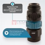  WDK-840SFS Композитное пневматическое быстроразъёмное соединение c предохранителем,  внутренняя резьба F 1/2