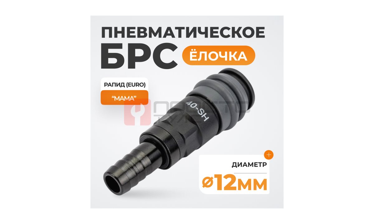  WDK-840SH Композитное пневматическое быстроразъёмное соединение с креплением шланга 