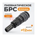  WDK-840SH Композитное пневматическое быстроразъёмное соединение с креплением шланга 