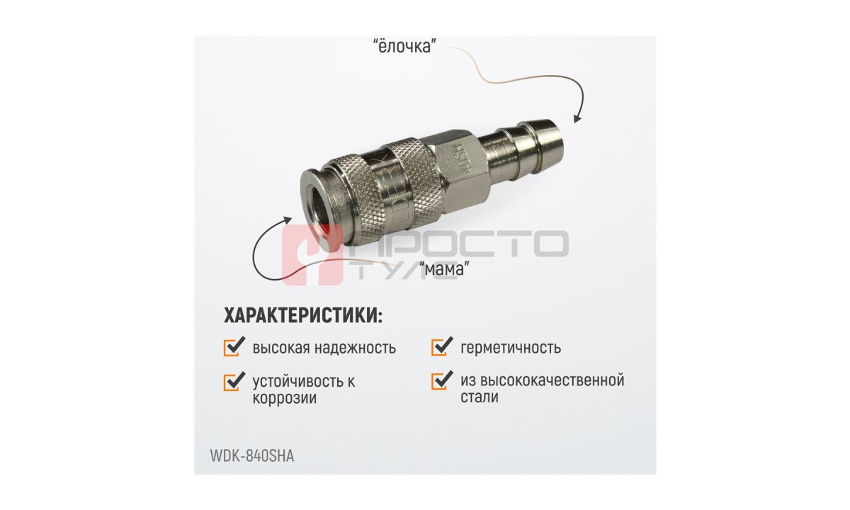  WDK-840SHA Пневматическое быстроразъемное соединение под елочку под шланг с внутренним сечением 12 м (1)