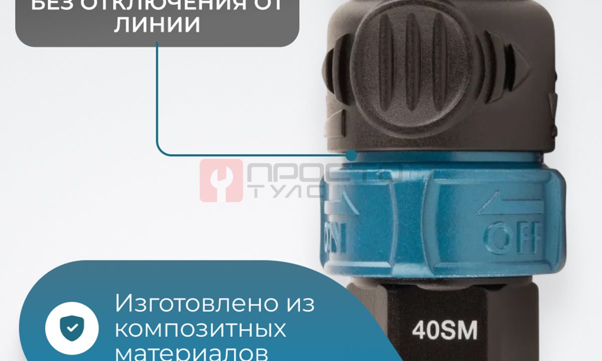  WDK-840SHS Композитное пневматическое быстроразъёмное соединение с предохранителем, 